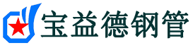 彭水声测管,源头声测管厂家,彭水声测管供应价格-宝益德钢管